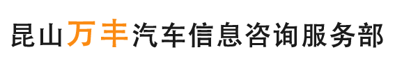 张浦镇开发区万丰汽车信息咨询服务部